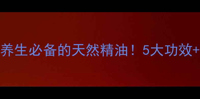 图片 🌿报春花油：养生必备的天然精油！5大功效+使用指南全🌿