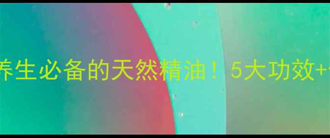 图片 🌿报春花油：养生必备的天然精油！5大功效+使用指南全🌿1