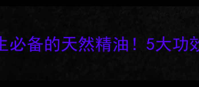 图片 🌿报春花油：养生必备的天然精油！5大功效+使用指南全🌿2