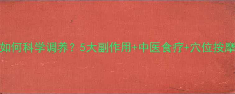 图片 🌿放疗后如何科学调养？5大副作用+中医食疗+穴位按摩全攻略🌿