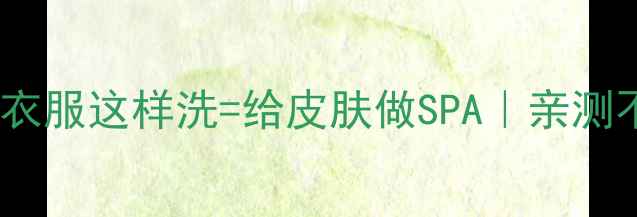 图片 🌿敏感肌必看！纯棉衣服这样洗=给皮肤做SPA｜亲测不闷痘的养生洗护法2