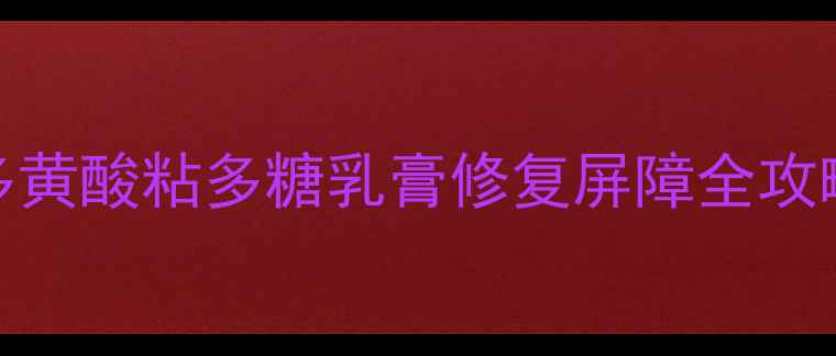 图片 🌿敏感肌救星！多黄酸粘多糖乳膏修复屏障全攻略（附真实测评）