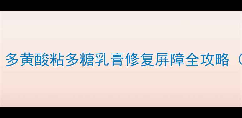 图片 🌿敏感肌救星！多黄酸粘多糖乳膏修复屏障全攻略（附真实测评）1