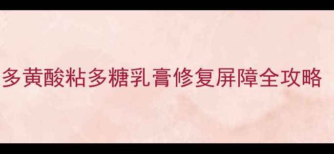 图片 🌿敏感肌救星！多黄酸粘多糖乳膏修复屏障全攻略（附真实测评）2