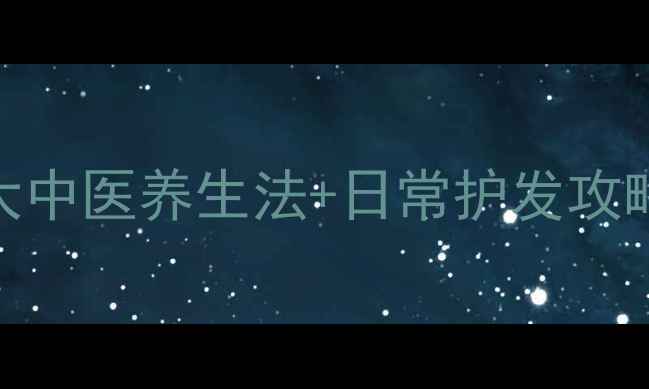图片 🌿斑秃调理指南｜3大中医养生法+日常护发攻略，30天见证新生🌿2