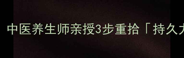 图片 🌿早泄调理私房方｜中医养生师亲授3步重拾「持久力」，附真实案例🌿