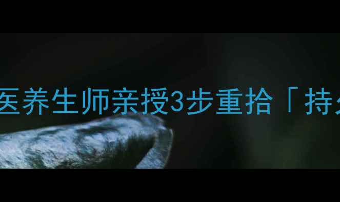 图片 🌿早泄调理私房方｜中医养生师亲授3步重拾「持久力」，附真实案例🌿2