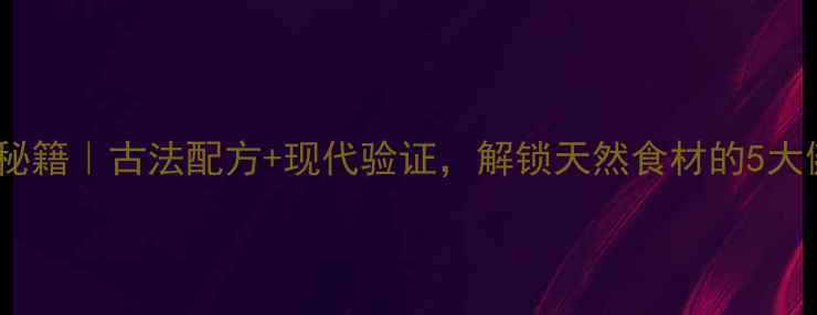 图片 🌿明矾养生秘籍｜古法配方+现代验证，解锁天然食材的5大健康功效🌿1