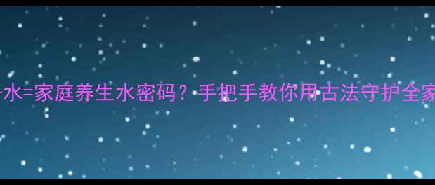 图片 🌿明矾净水=家庭养生水密码？手把手教你用古法守护全家健康！1
