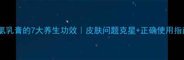图片 🌿曲氯乳膏的7大养生功效｜皮肤问题克星+正确使用指南🌿2