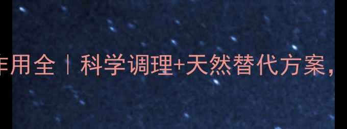 图片 🌿替格雷洛的养生作用全｜科学调理+天然替代方案，助你健康每一天✨2