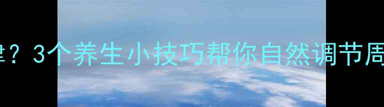 图片 🌿月经周期不规律？3个养生小技巧帮你自然调节周期，健康又安心2