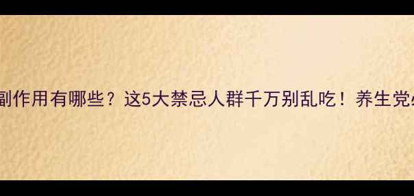 图片 🌿月见草胶囊副作用有哪些？这5大禁忌人群千万别乱吃！养生党必看避坑指南1
