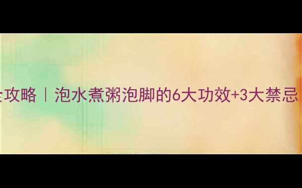 图片 🌿木姜子根养生全攻略｜泡水煮粥泡脚的6大功效+3大禁忌！附正确用法图解