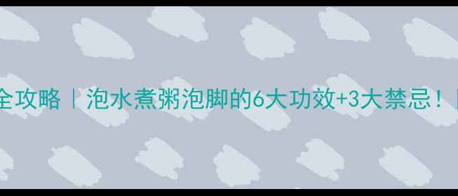 图片 🌿木姜子根养生全攻略｜泡水煮粥泡脚的6大功效+3大禁忌！附正确用法图解1