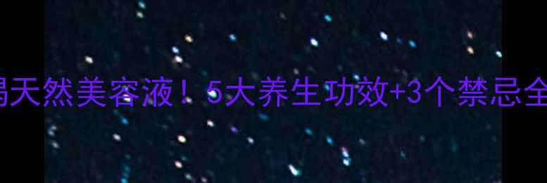 图片 🌿木瓜这样吃=喝天然美容液！5大养生功效+3个禁忌全公开，附食谱！