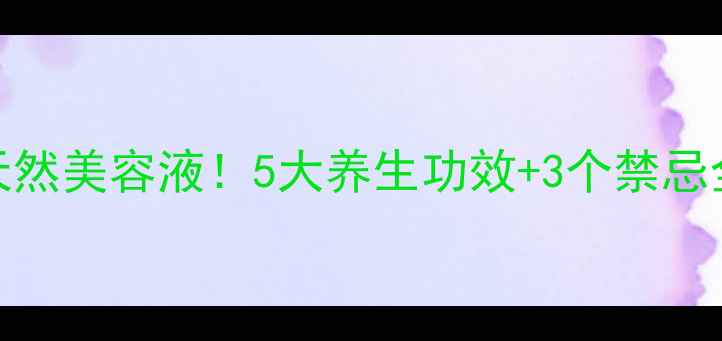 图片 🌿木瓜这样吃=喝天然美容液！5大养生功效+3个禁忌全公开，附食谱！1
