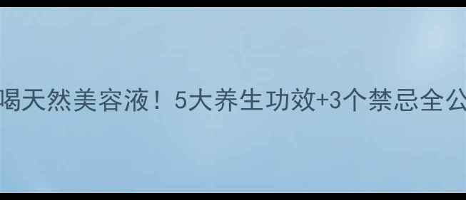 图片 🌿木瓜这样吃=喝天然美容液！5大养生功效+3个禁忌全公开，附食谱！2
