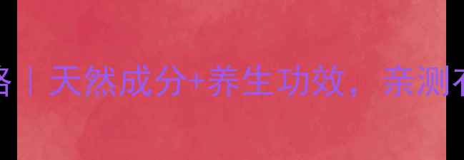 图片 🌿木立芦荟护肤全攻略｜天然成分+养生功效，亲测有效的居家美容秘籍！