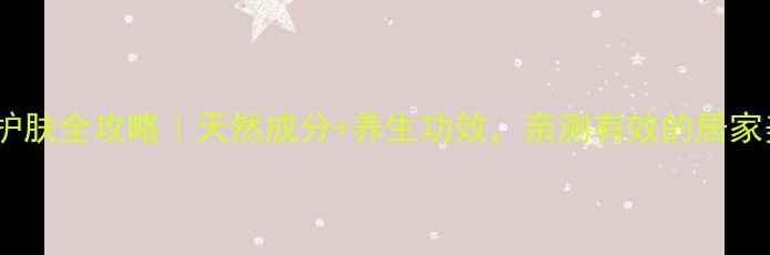 图片 🌿木立芦荟护肤全攻略｜天然成分+养生功效，亲测有效的居家美容秘籍！1