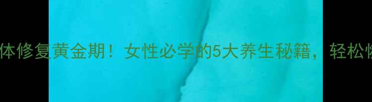 图片 🌿术后身体修复黄金期！女性必学的5大养生秘籍，轻松恢复元气1