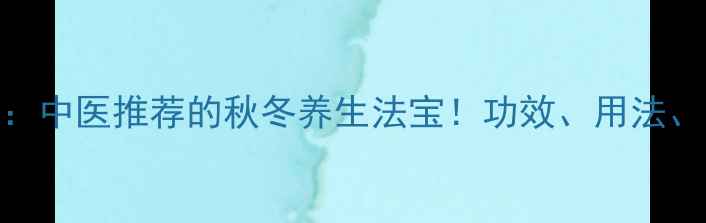 图片 🌿杏苏散：中医推荐的秋冬养生法宝！功效、用法、禁忌全🌟