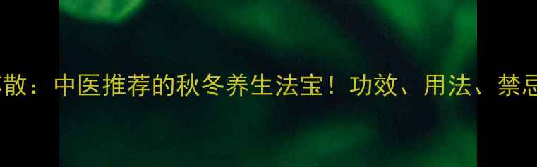 图片 🌿杏苏散：中医推荐的秋冬养生法宝！功效、用法、禁忌全🌟1