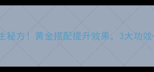 图片 🌿杜仲泡酒养生秘方！黄金搭配提升效果，3大功效+饮用指南全🍶