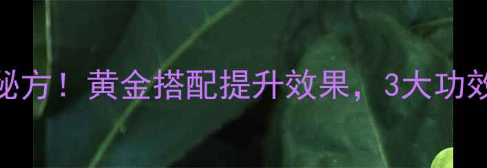 图片 🌿杜仲泡酒养生秘方！黄金搭配提升效果，3大功效+饮用指南全🍶1