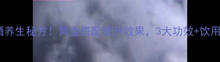 图片 🌿杜仲泡酒养生秘方！黄金搭配提升效果，3大功效+饮用指南全🍶2