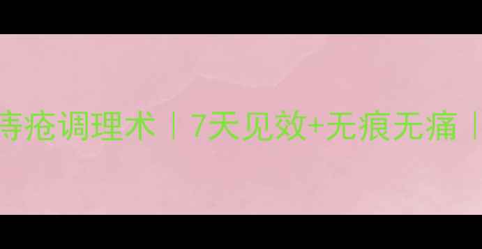 图片 🌿杨奕祖传古法痔疮调理术｜7天见效+无痕无痛｜养生党必看干货