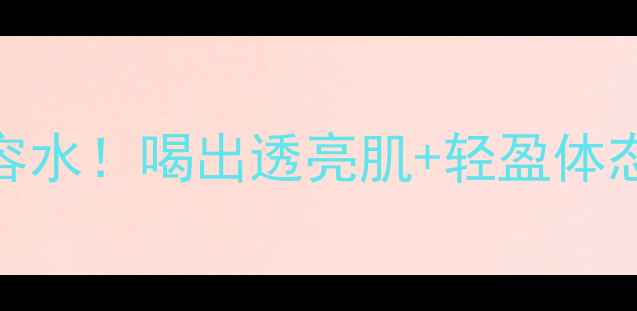 图片 🌿杨梅水｜天然美容水！喝出透亮肌+轻盈体态｜懒人养生指南🍒