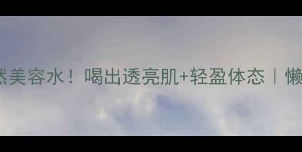 图片 🌿杨梅水｜天然美容水！喝出透亮肌+轻盈体态｜懒人养生指南🍒1