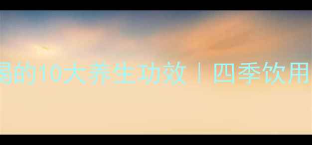 图片 🌿枇杷煮水喝的10大养生功效｜四季饮用指南+禁忌🍂