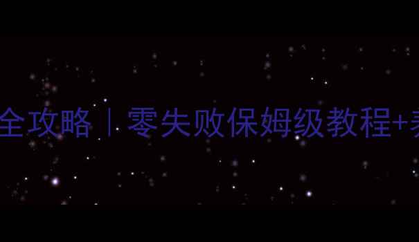 图片 🌿林下参种植全攻略｜零失败保姆级教程+养生功效大🌱1