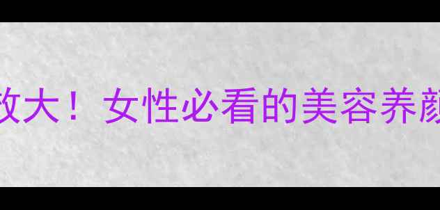 图片 🌿林蛙卵油功效大！女性必看的美容养颜抗衰老秘籍🌿