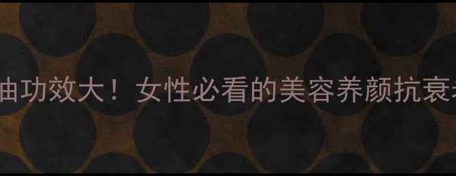 图片 🌿林蛙卵油功效大！女性必看的美容养颜抗衰老秘籍🌿1