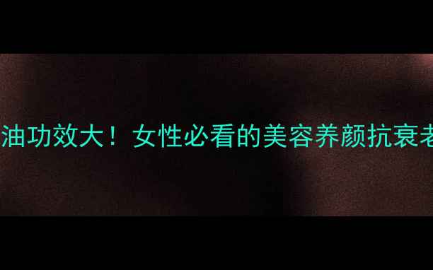 图片 🌿林蛙卵油功效大！女性必看的美容养颜抗衰老秘籍🌿2