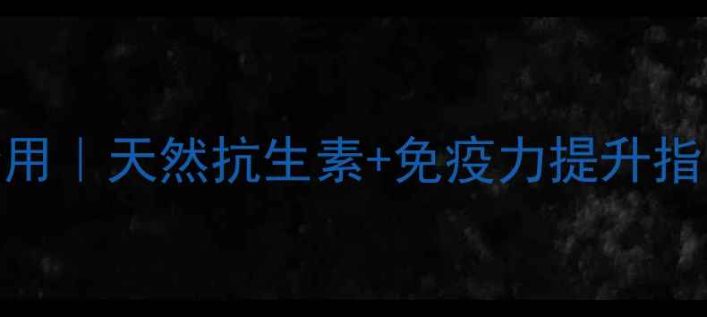 图片 🌿林霉素的养生妙用｜天然抗生素+免疫力提升指南（附科学用法）