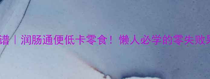 图片 🌿果丹皮养生食谱｜润肠通便低卡零食！懒人必学的零失败果丹皮制作教程1