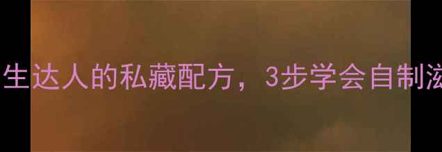 图片 🌿枸杞人参泡酒配方及功效：养生达人的私藏配方，3步学会自制滋补酒，禁忌人群避雷指南！🌿1