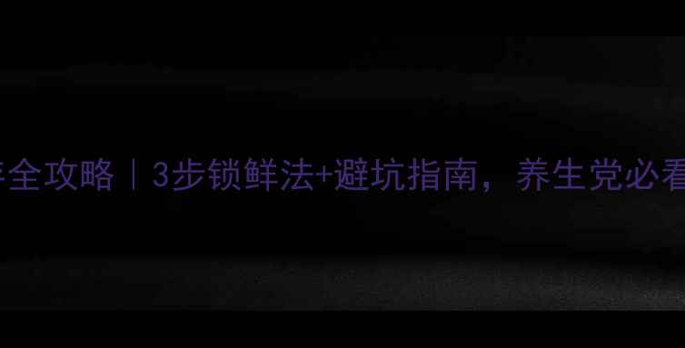 图片 🌿枸杞子保存全攻略｜3步锁鲜法+避坑指南，养生党必看！收藏！🌿2