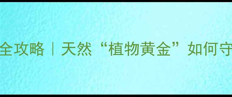 图片 🌿柠檬烯胶囊养生全攻略｜天然“植物黄金”如何守护全家健康？💊✨