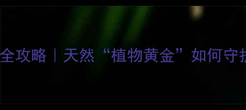 图片 🌿柠檬烯胶囊养生全攻略｜天然“植物黄金”如何守护全家健康？💊✨1