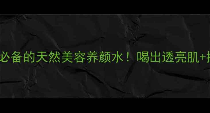 图片 🌿柠檬绿茶｜懒人必备的天然美容养颜水！喝出透亮肌+排毒燃脂全攻略🌱1