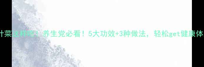 图片 🌿柳叶菜这样吃！养生党必看！5大功效+3种做法，轻松get健康体质🌿2
