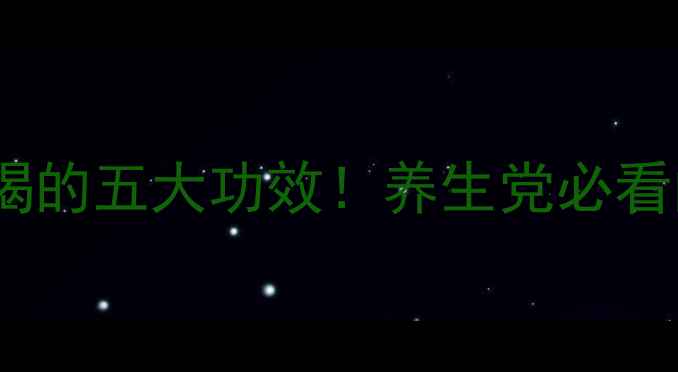 图片 🌿柿子蒂泡水喝的五大功效！养生党必看的小众宝藏✨1