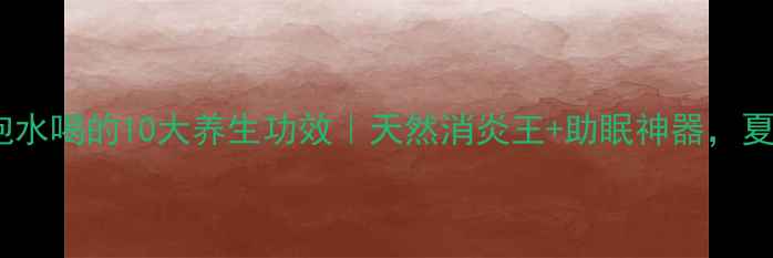 图片 🌿栀子花泡水喝的10大养生功效｜天然消炎王+助眠神器，夏天必备！1