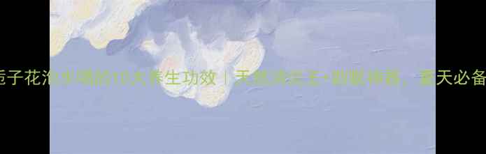 图片 🌿栀子花泡水喝的10大养生功效｜天然消炎王+助眠神器，夏天必备！2