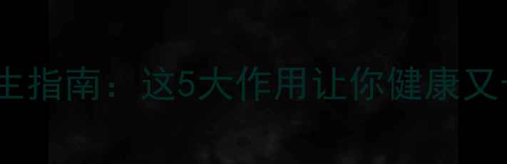 图片 🌿树木养生指南：这5大作用让你健康又长寿！🌳1
